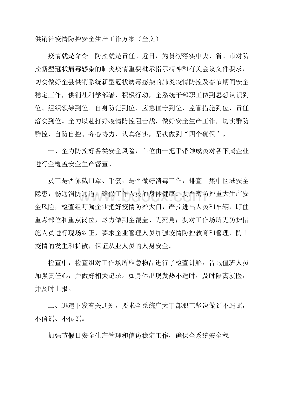 供销社疫情防控安全生产工作方案(全文).docx_第1页