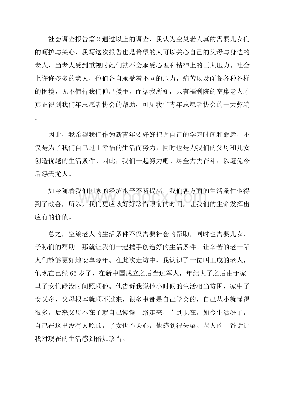 精华社会调查报告范文集锦5篇.docx_第3页