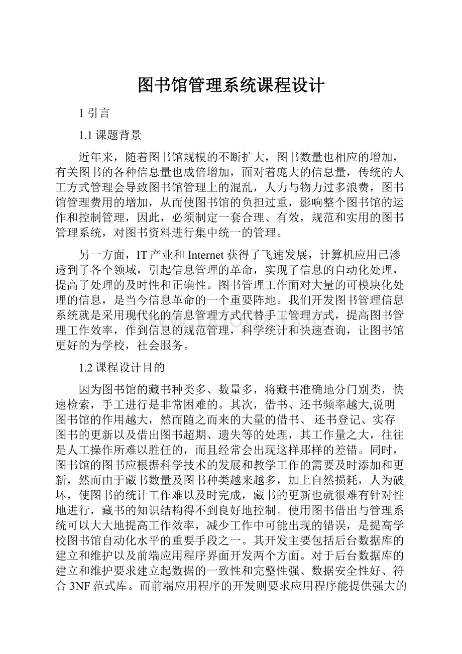 图书馆管理系统课程设计.docx_第1页