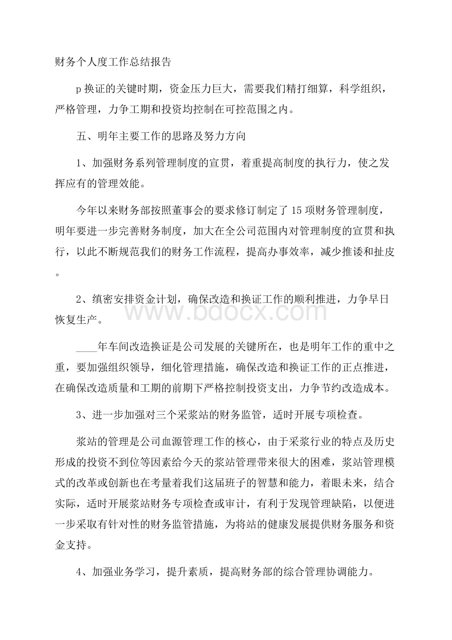 财务个人度工作总结报告.docx_第1页