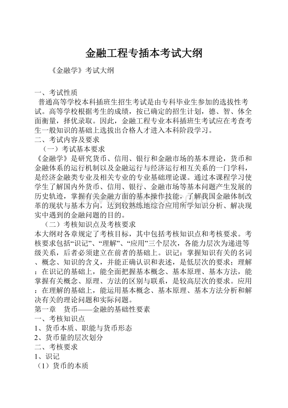 金融工程专插本考试大纲.docx