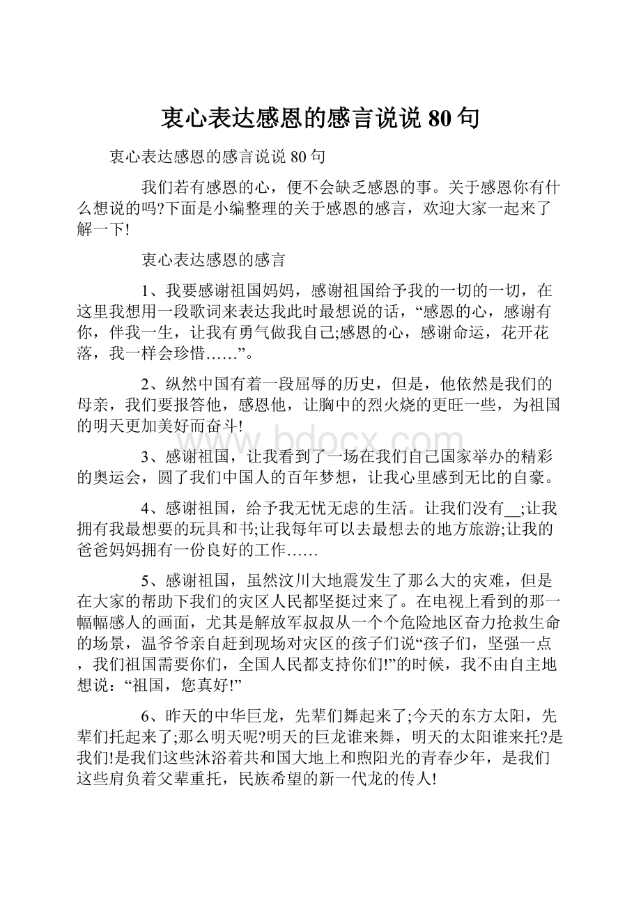 衷心表达感恩的感言说说80句.docx_第1页