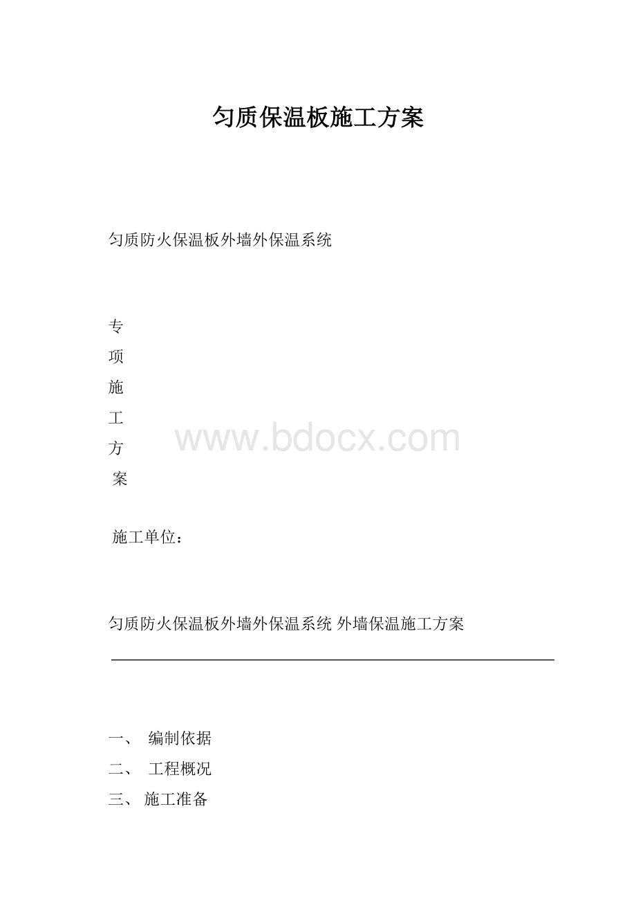 匀质保温板施工方案.docx_第1页