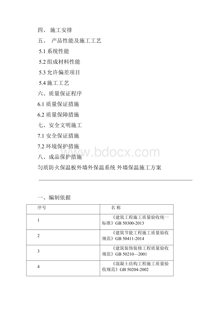 匀质保温板施工方案.docx_第2页