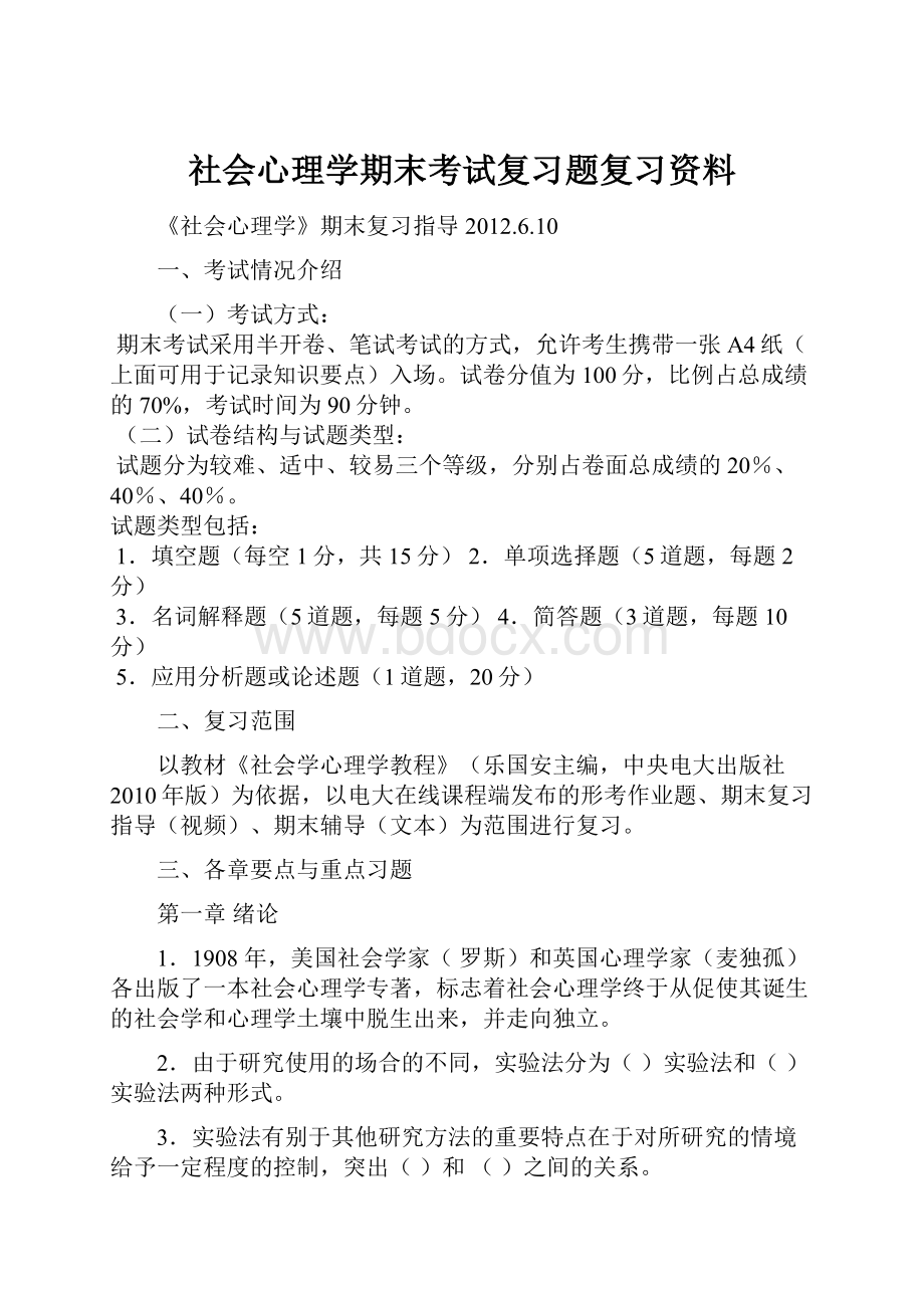 社会心理学期末考试复习题复习资料.docx