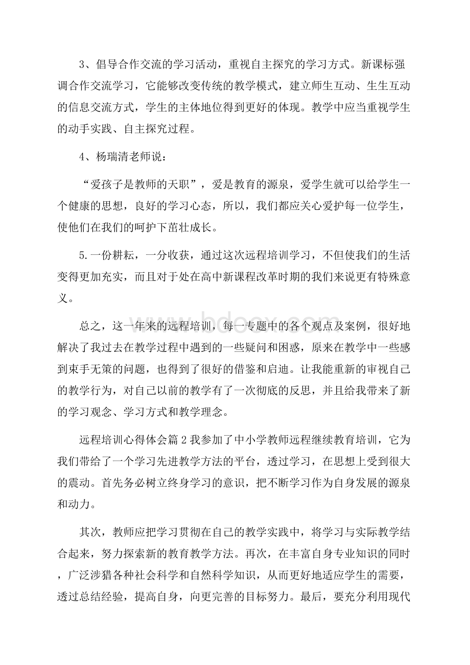 实用的远程培训心得体会模板四篇.docx_第3页