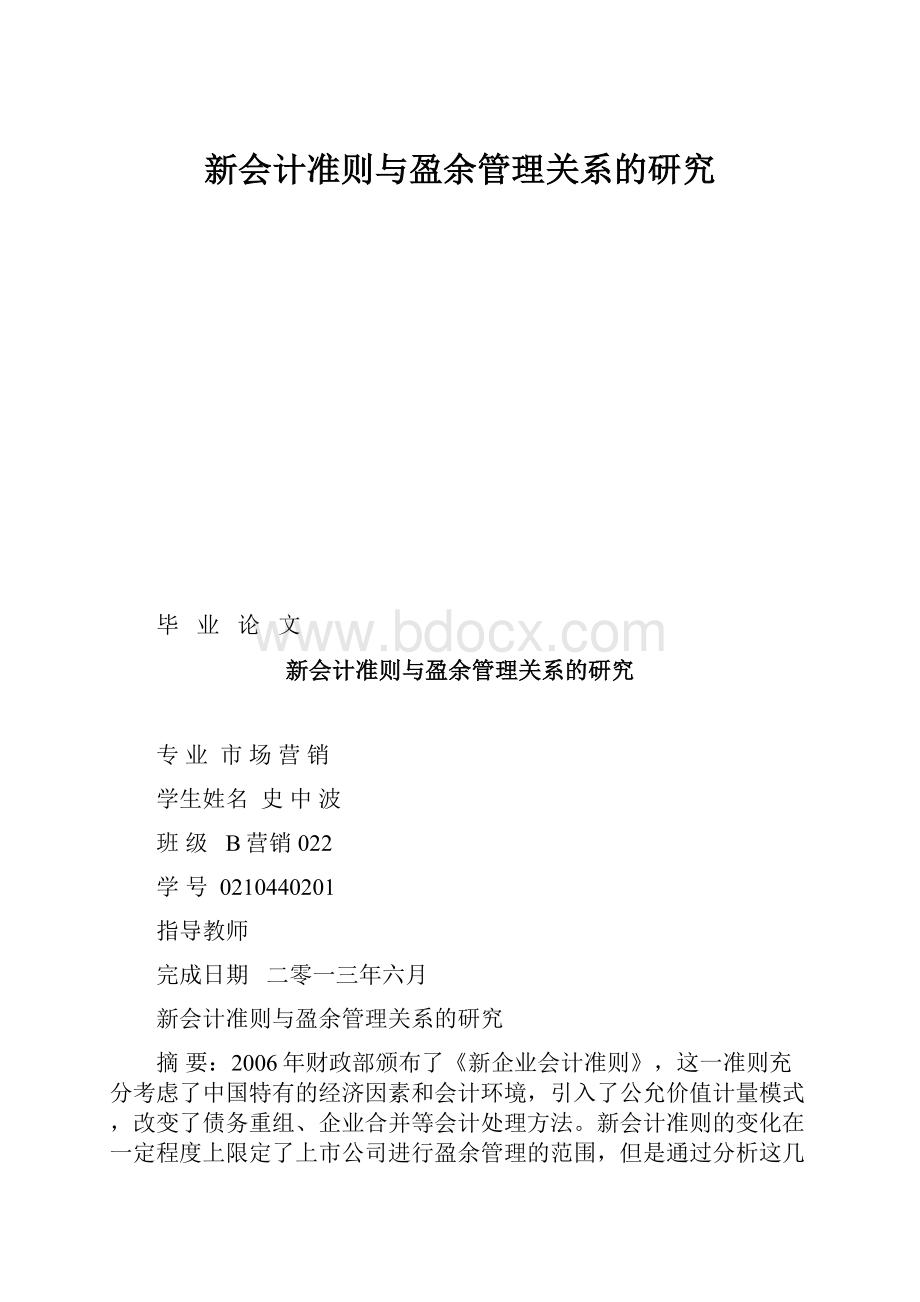 新会计准则与盈余管理关系的研究.docx