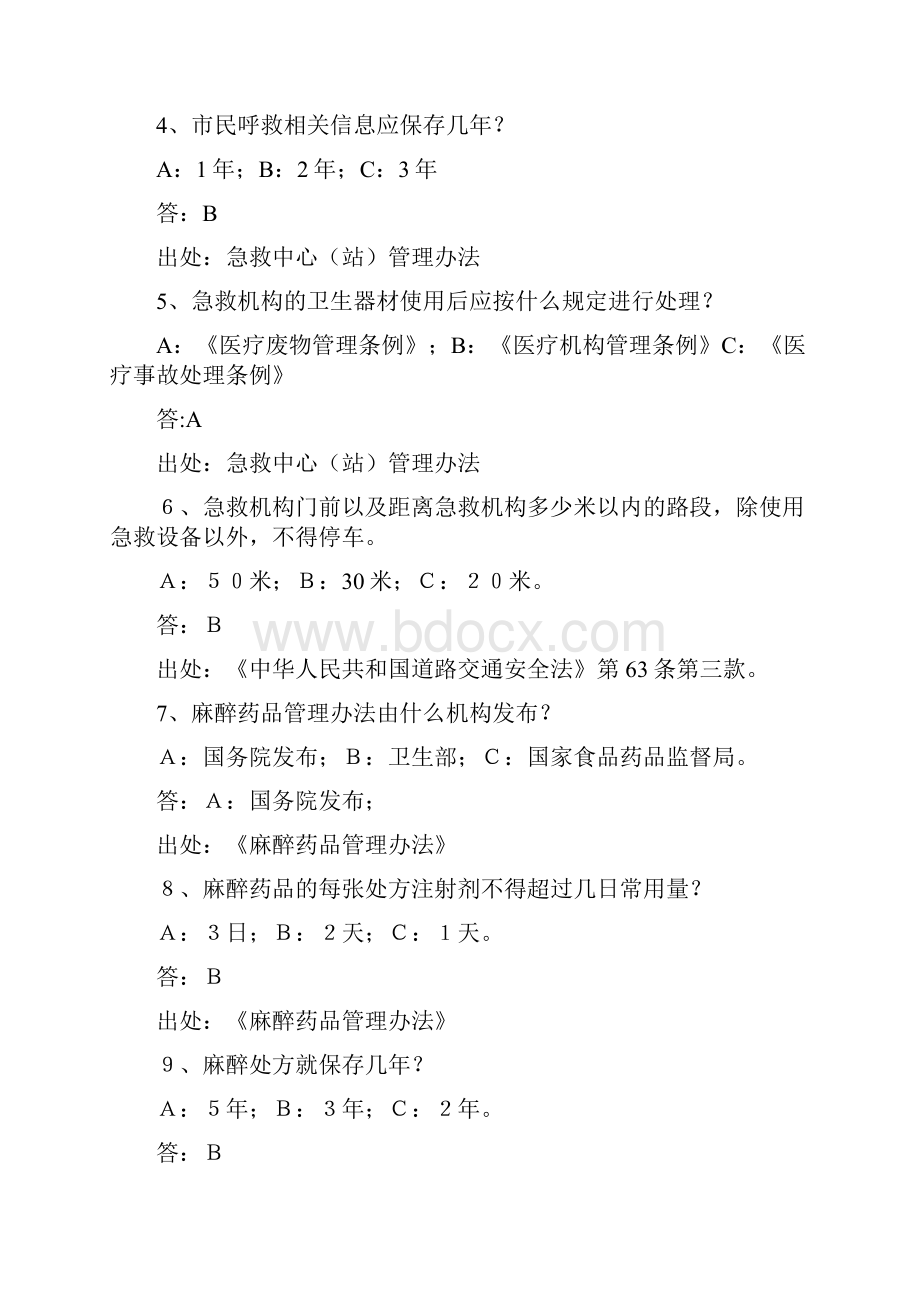 浙江省院前急救知识竞赛复习题集1000题文本.docx_第2页