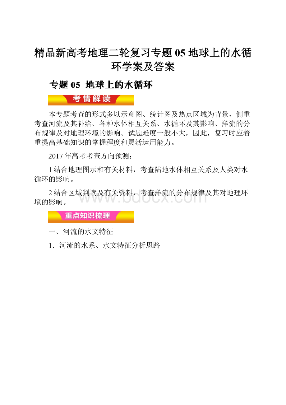 精品新高考地理二轮复习专题05 地球上的水循环学案及答案.docx_第1页