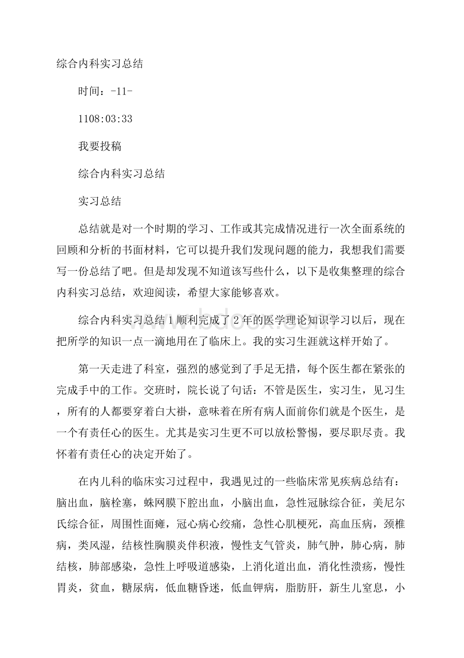 综合内科实习总结.docx