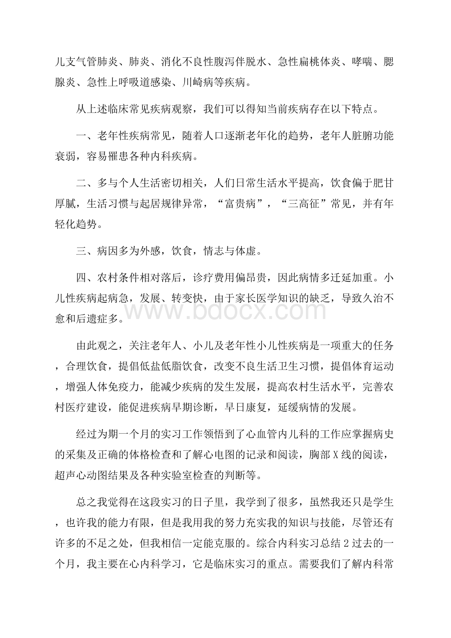 综合内科实习总结.docx_第2页