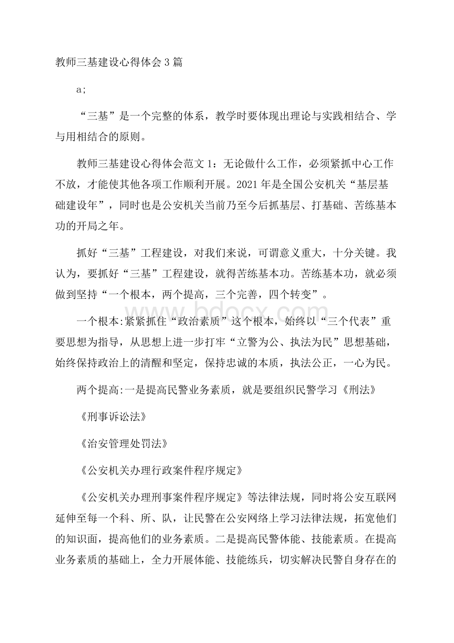 教师三基建设心得体会3篇.docx_第1页