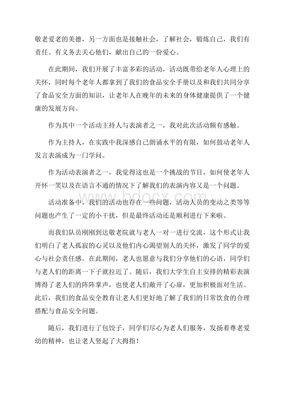 大二学生敬老院社会实践报告.docx_第2页