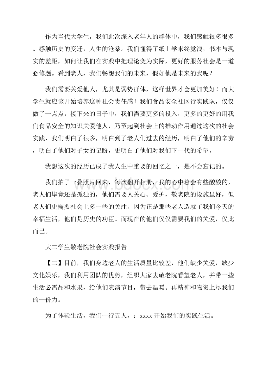 大二学生敬老院社会实践报告.docx_第3页