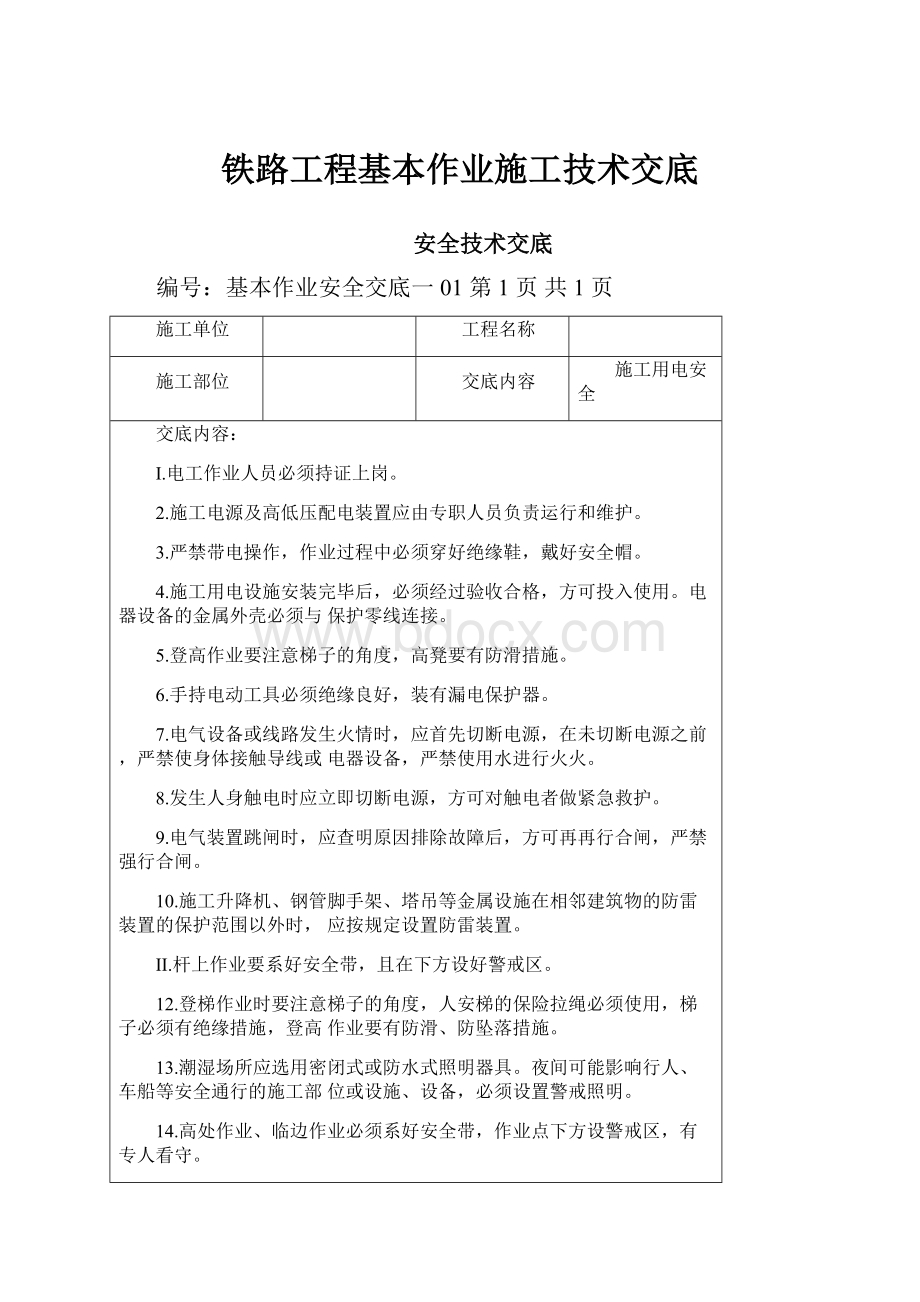 铁路工程基本作业施工技术交底.docx_第1页