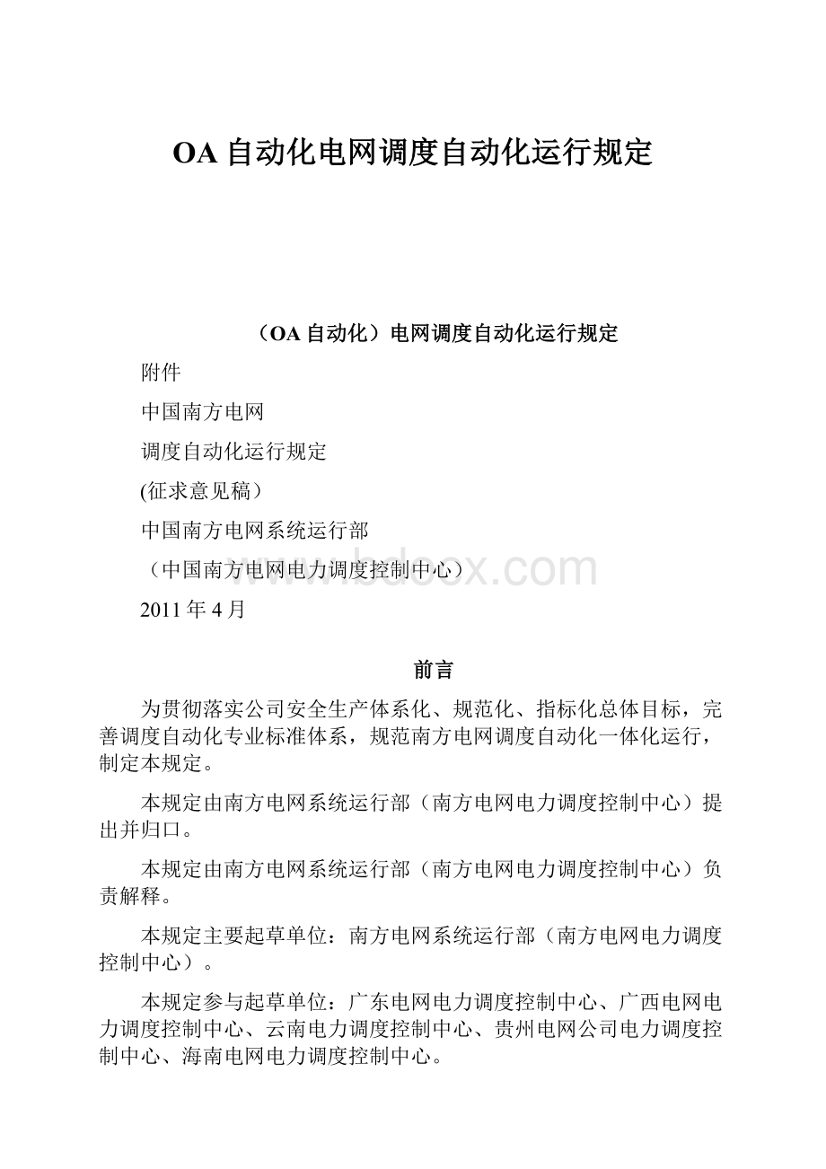 OA自动化电网调度自动化运行规定.docx