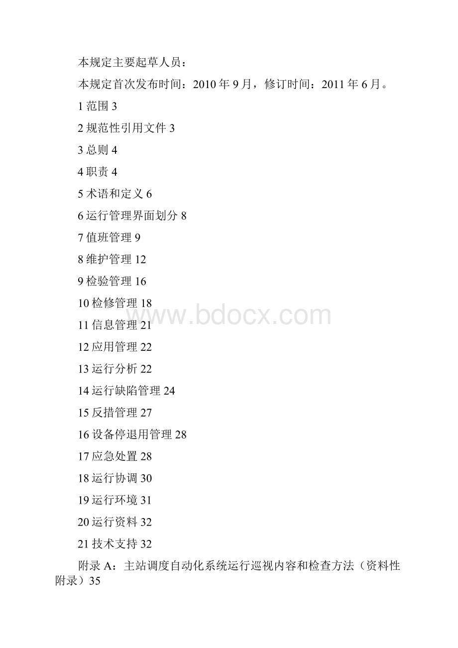 OA自动化电网调度自动化运行规定.docx_第2页