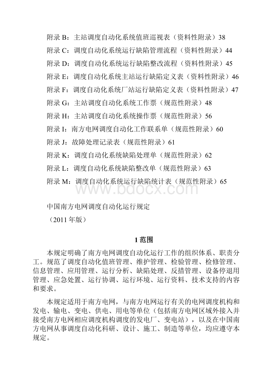 OA自动化电网调度自动化运行规定.docx_第3页