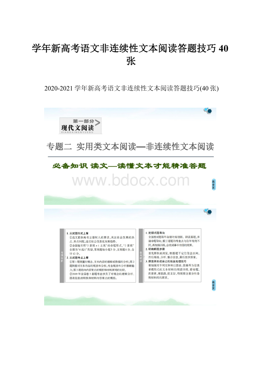 学年新高考语文非连续性文本阅读答题技巧40张.docx