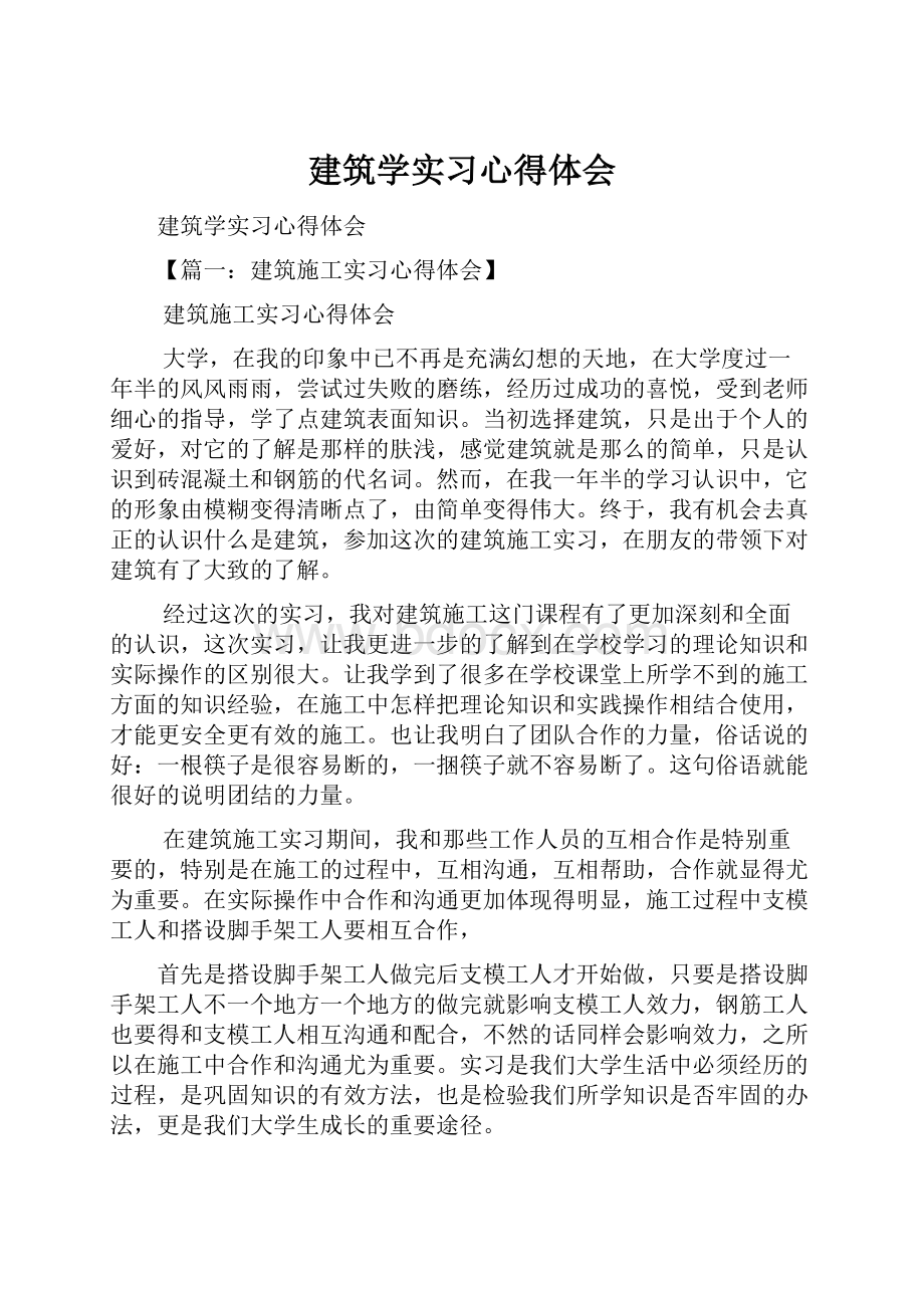 建筑学实习心得体会.docx