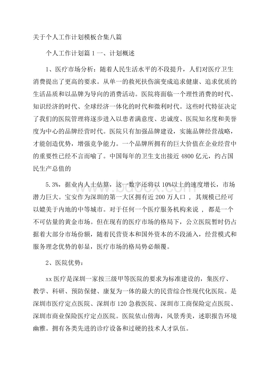 关于个人工作计划模板合集八篇.docx_第1页