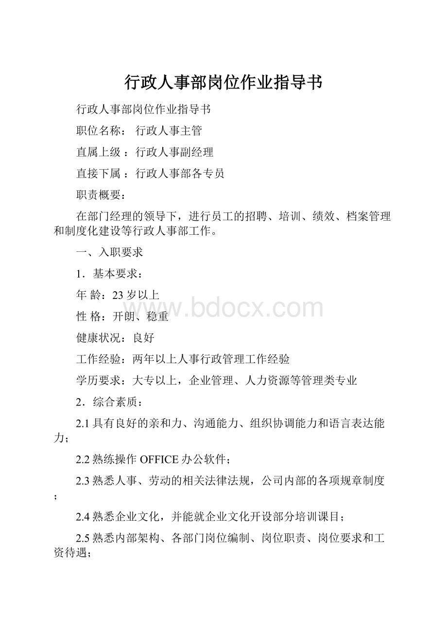 行政人事部岗位作业指导书.docx_第1页