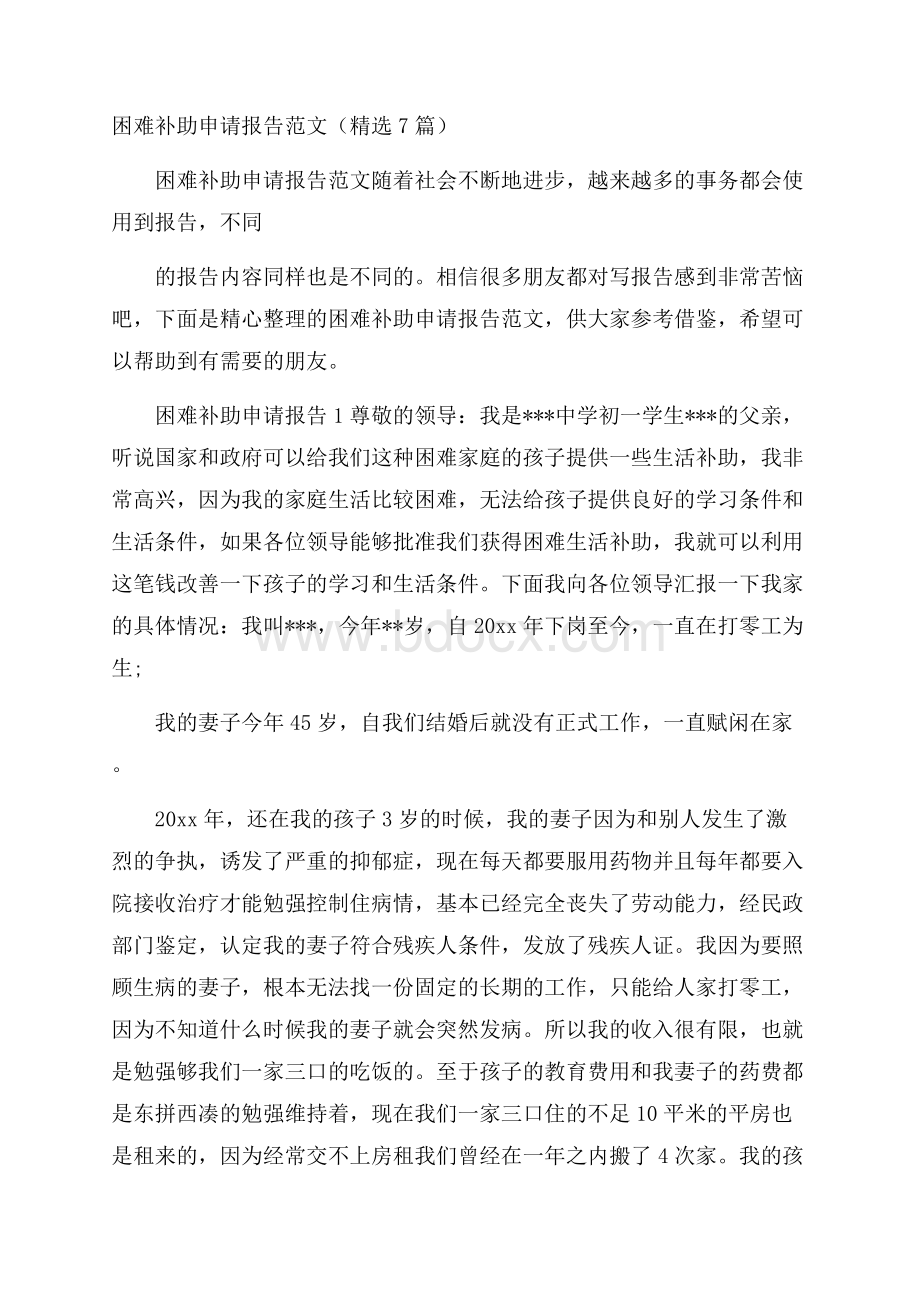 困难补助申请报告范文(精选7篇).docx_第1页