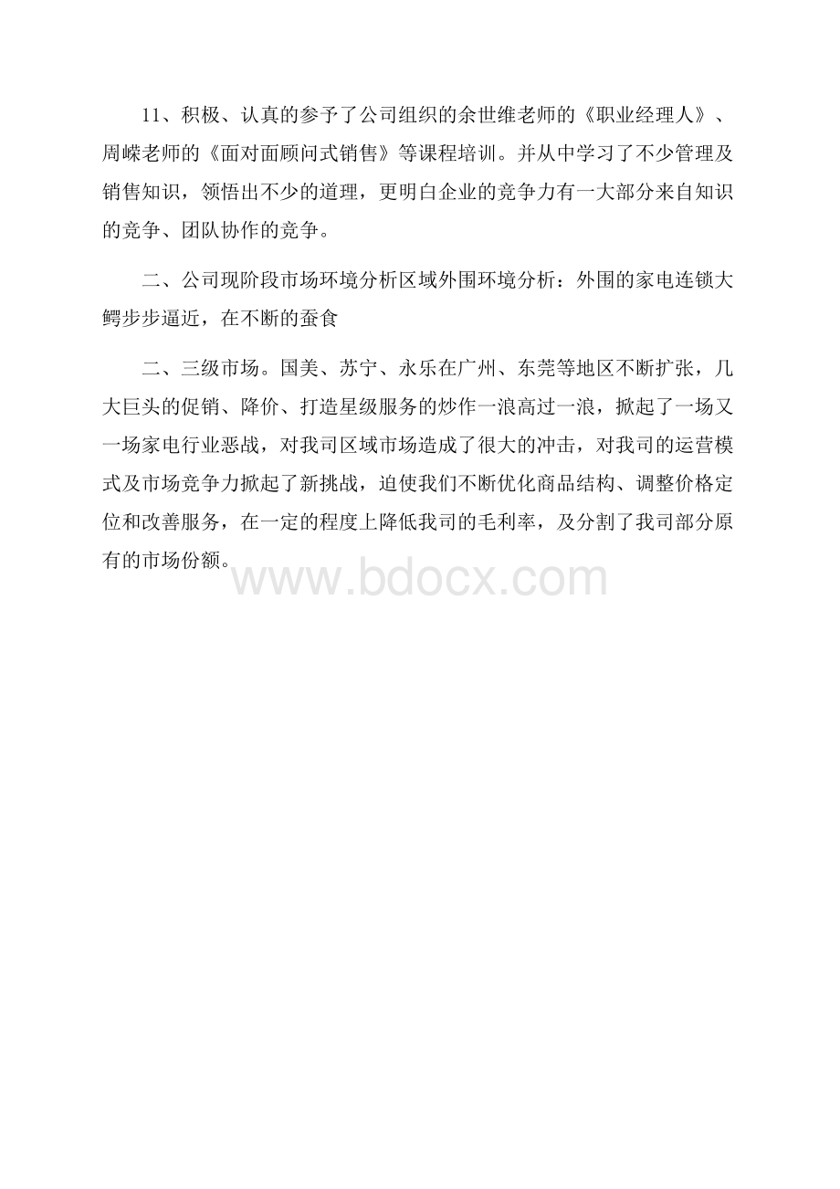 家电销售人员的工作自我总结.docx_第3页