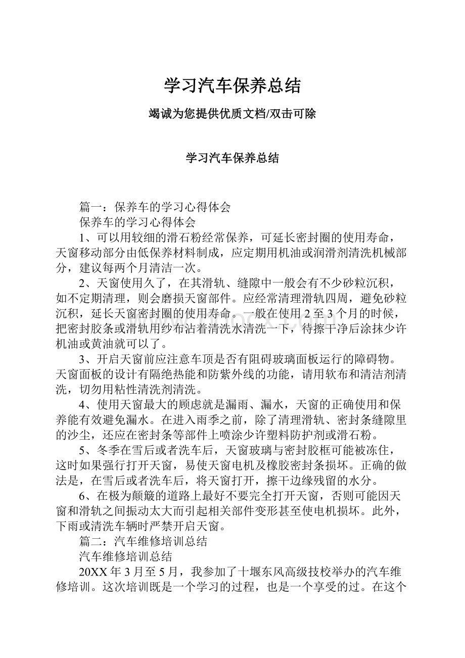 学习汽车保养总结.docx