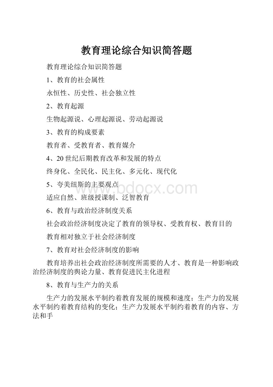 教育理论综合知识简答题.docx_第1页