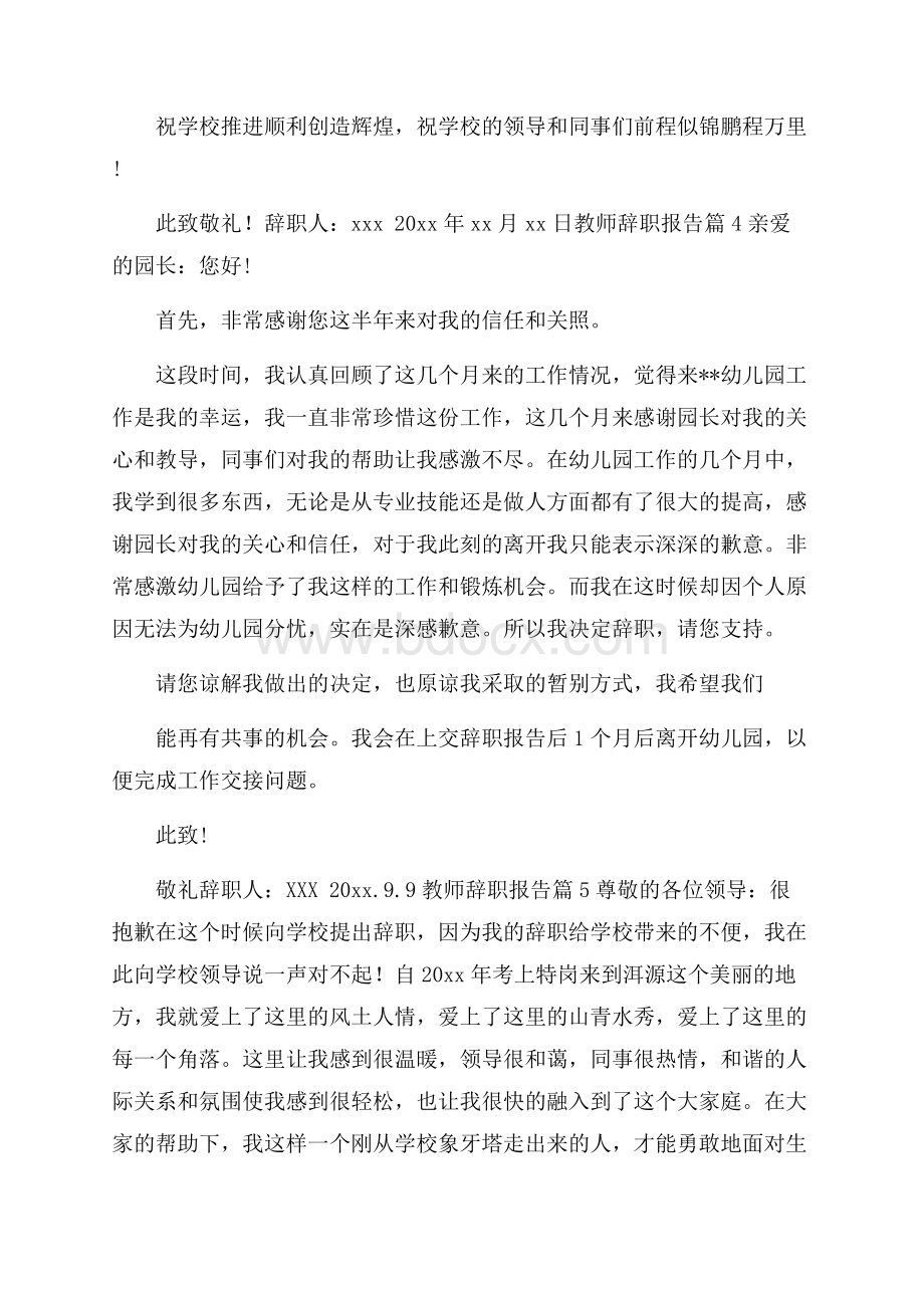 精品教师辞职报告范文锦集七篇.docx_第3页