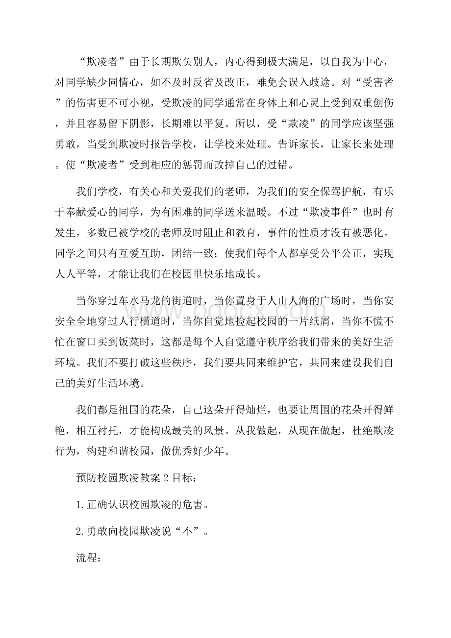 预防校园欺凌教案(精选6篇).docx_第3页