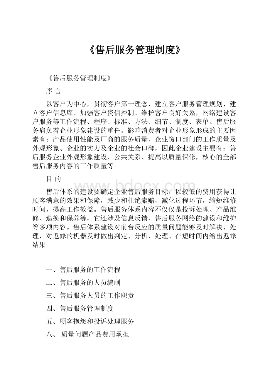 《售后服务管理制度》.docx_第1页