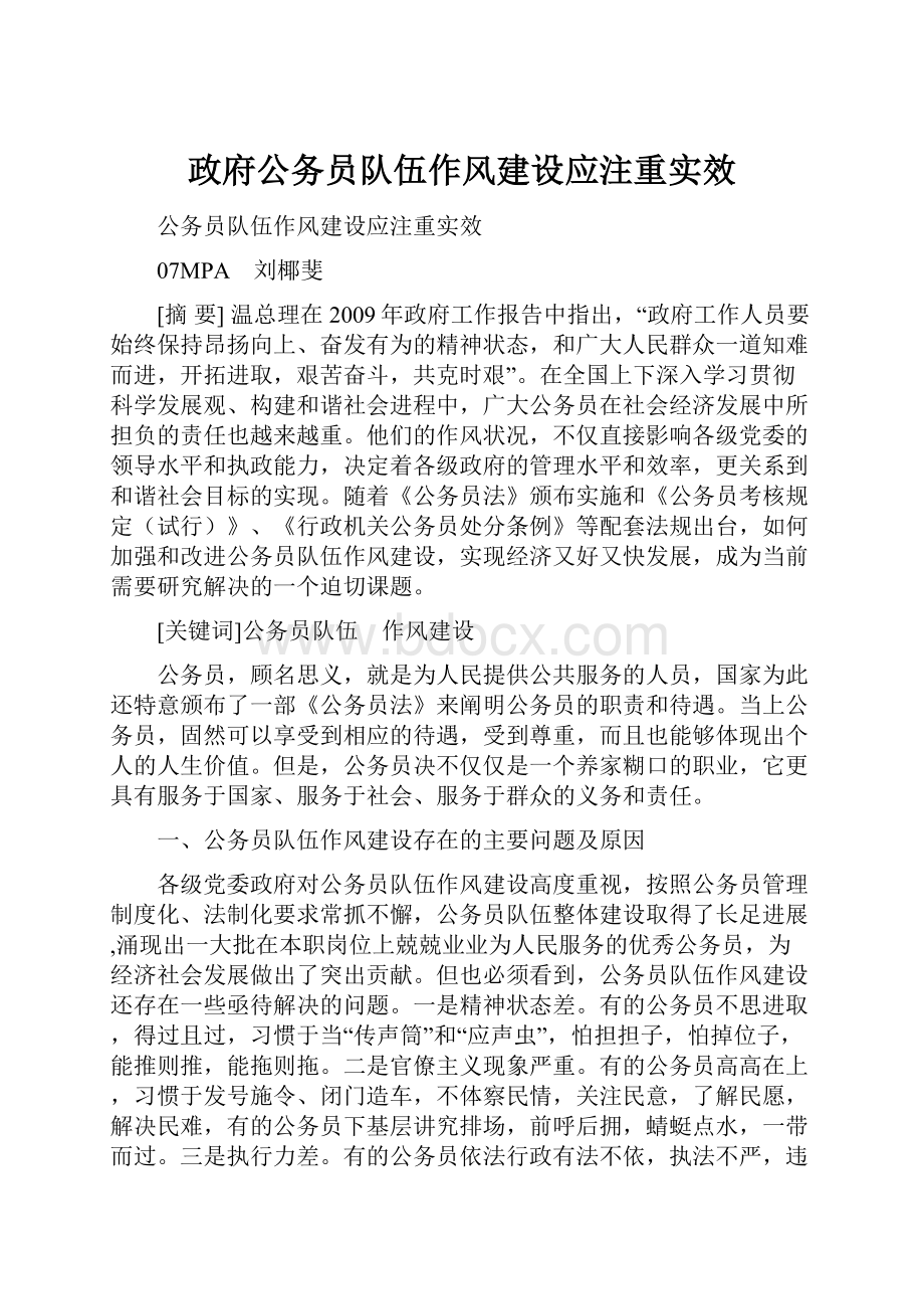 政府公务员队伍作风建设应注重实效.docx_第1页