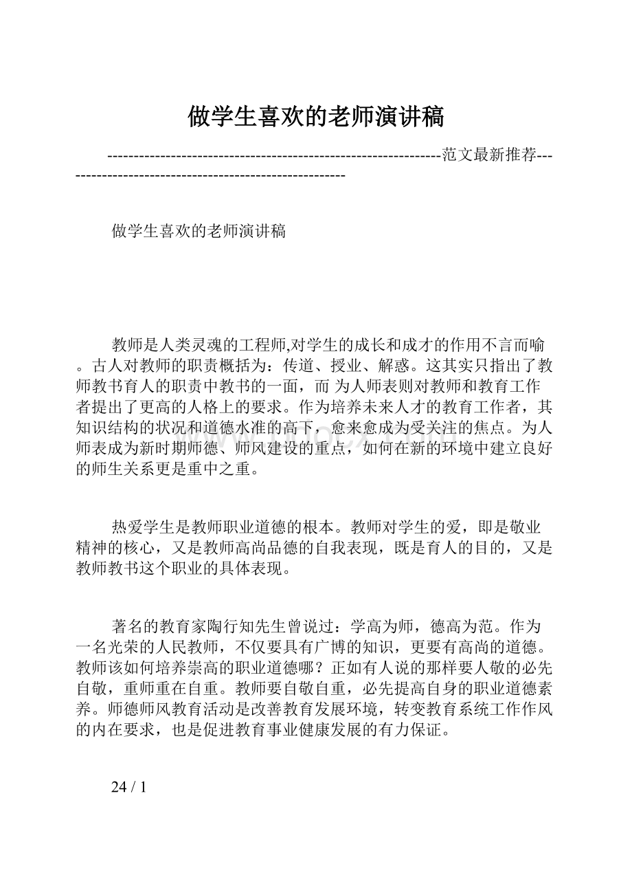 做学生喜欢的老师演讲稿.docx_第1页