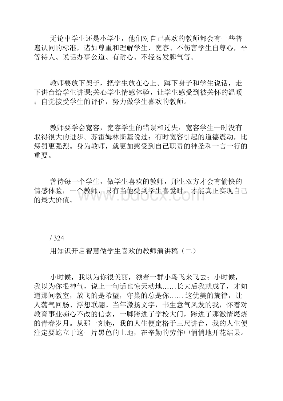 做学生喜欢的老师演讲稿.docx_第3页