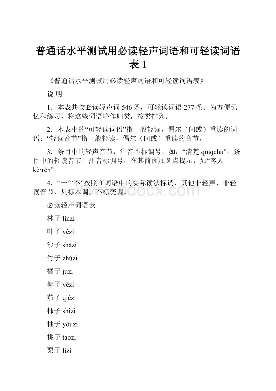 普通话水平测试用必读轻声词语和可轻读词语表 1.docx