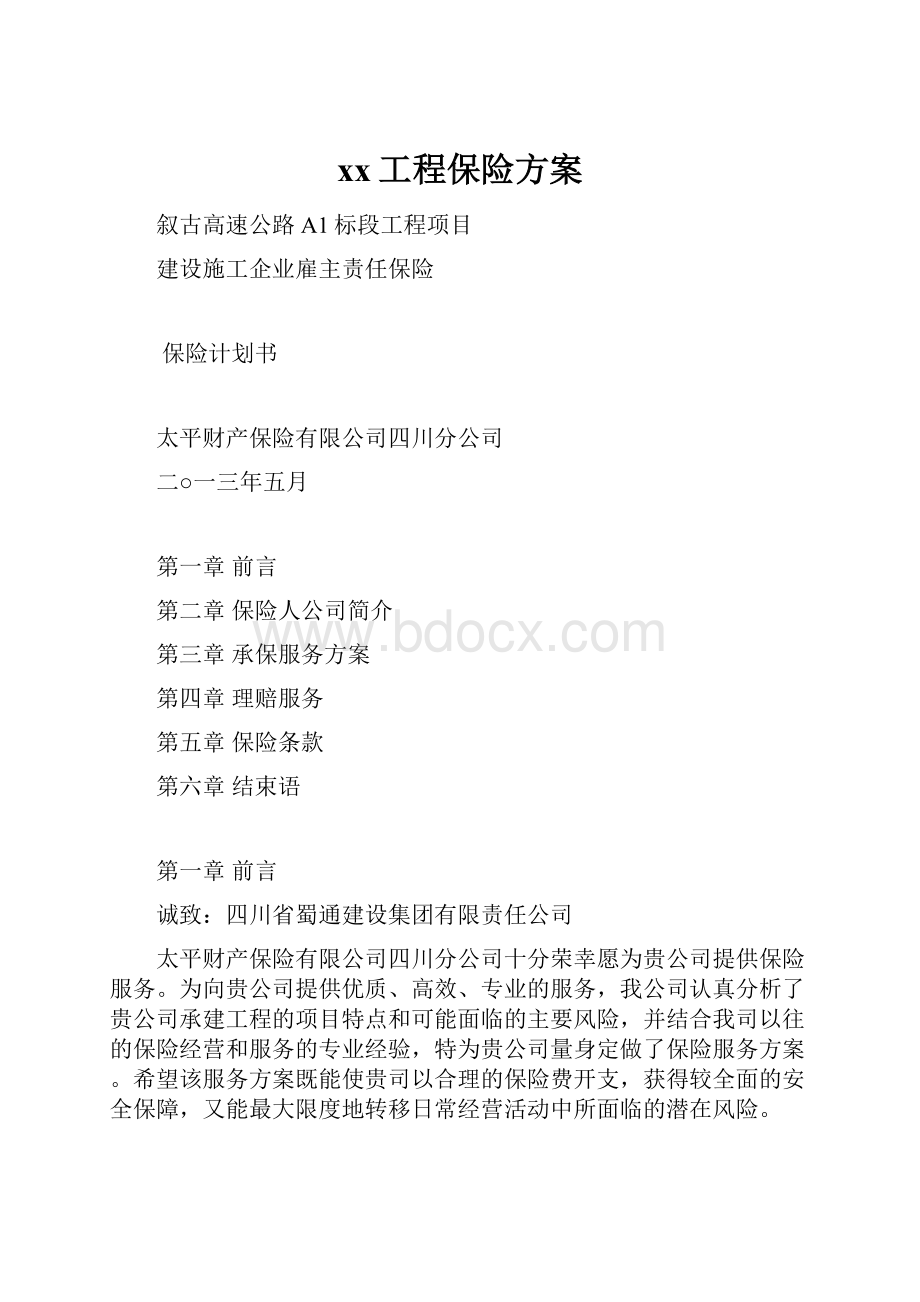 xx工程保险方案.docx