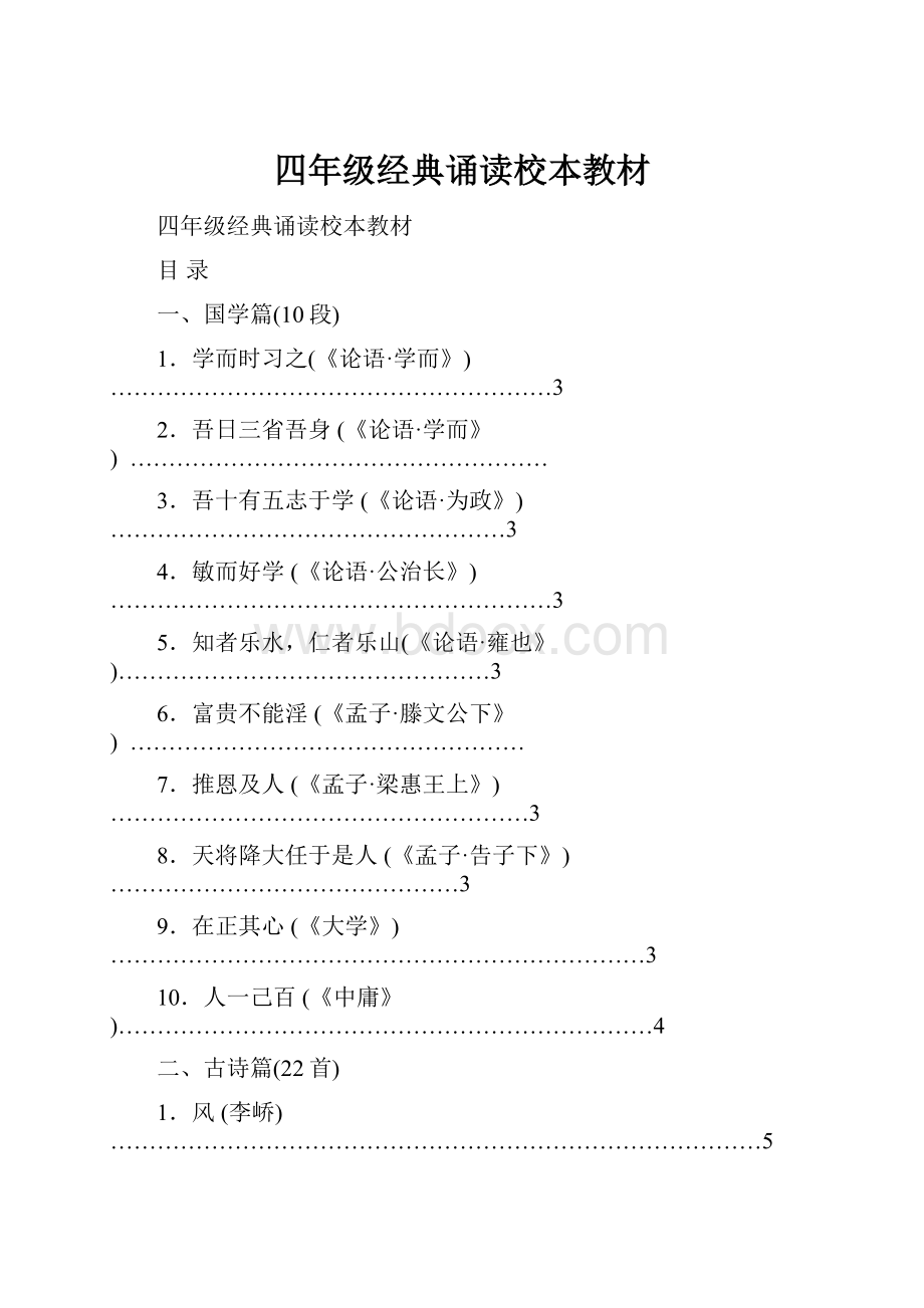 四年级经典诵读校本教材.docx_第1页