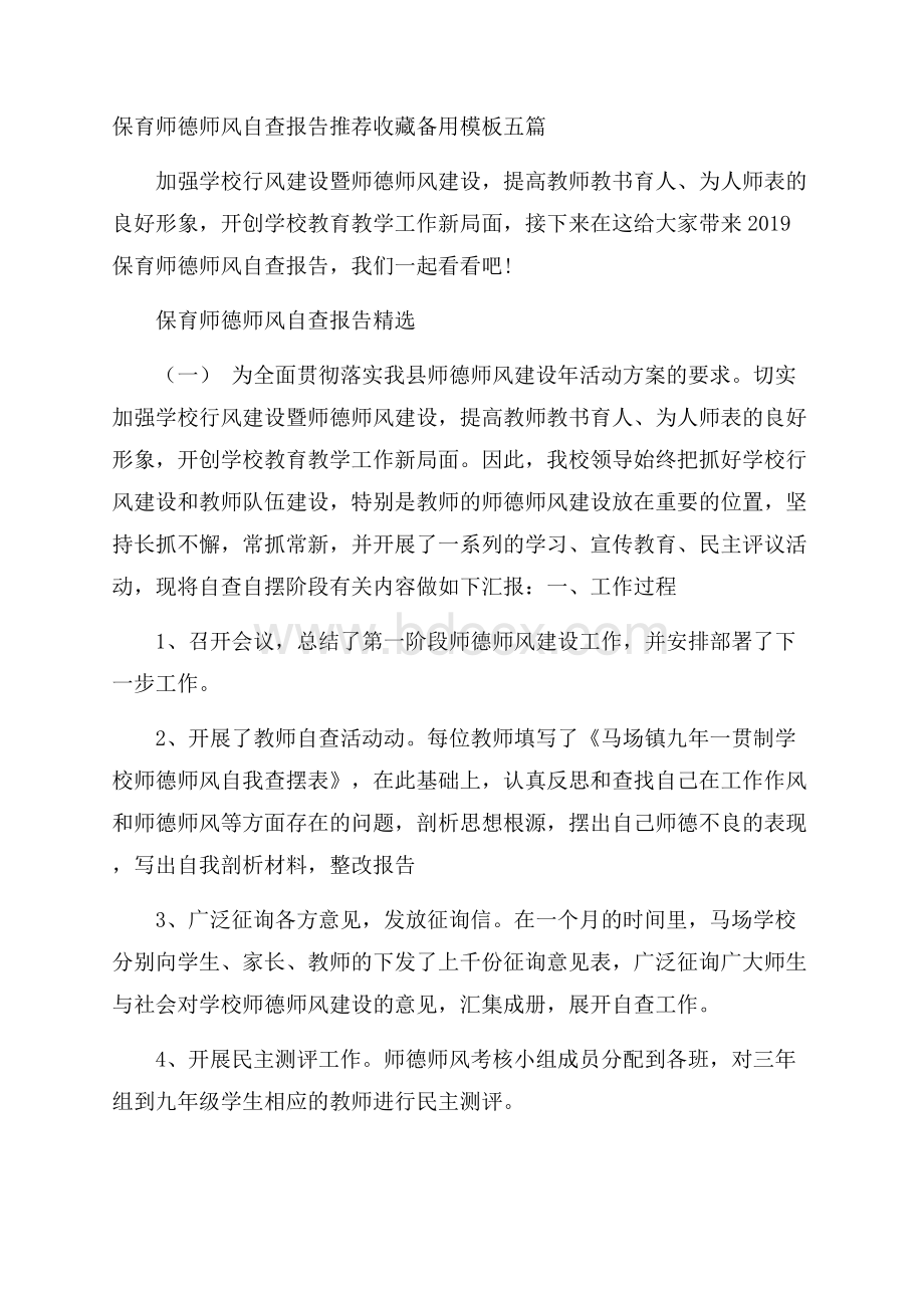 保育师德师风自查报告推荐收藏备用模板五篇.docx_第1页