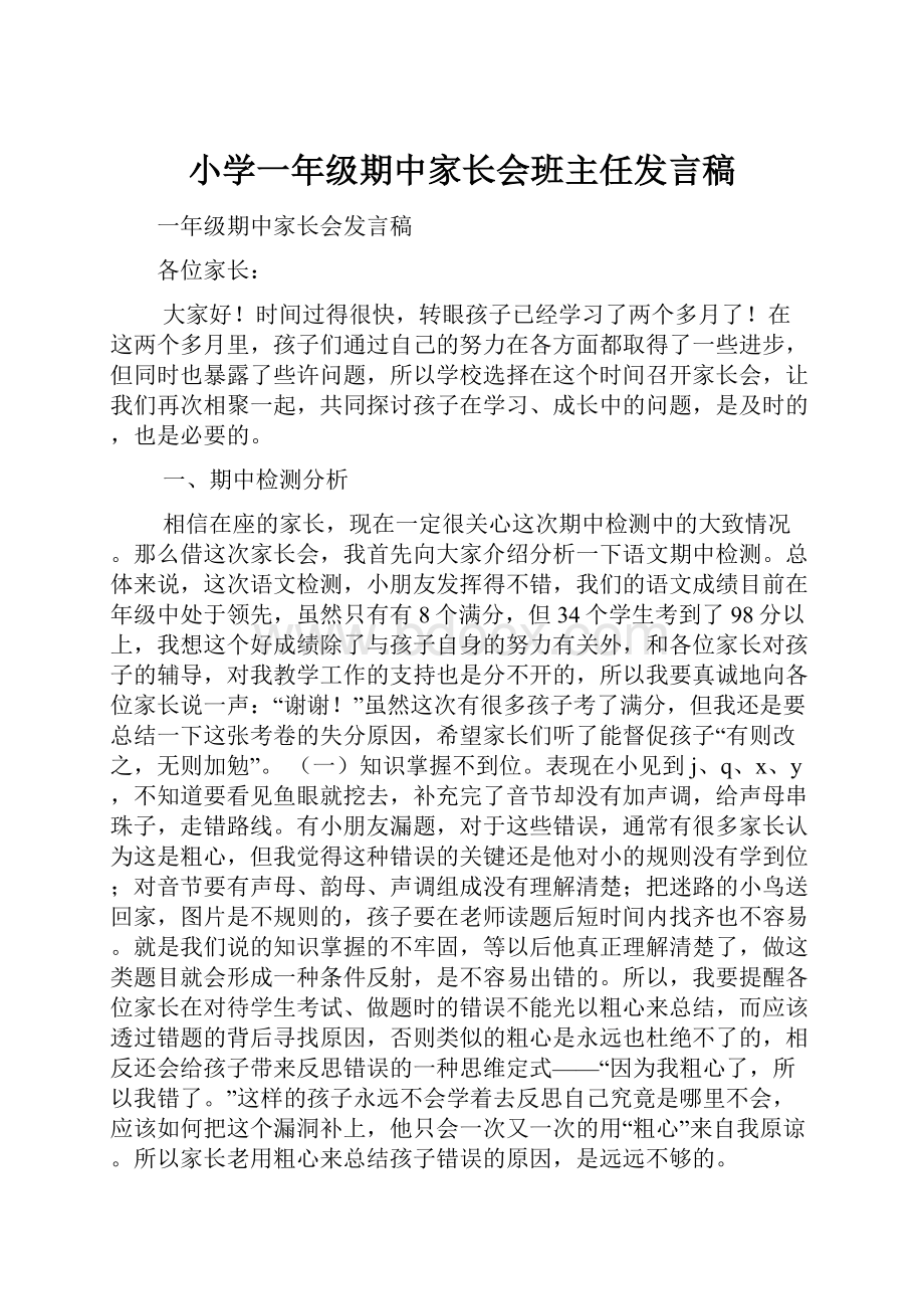 小学一年级期中家长会班主任发言稿.docx