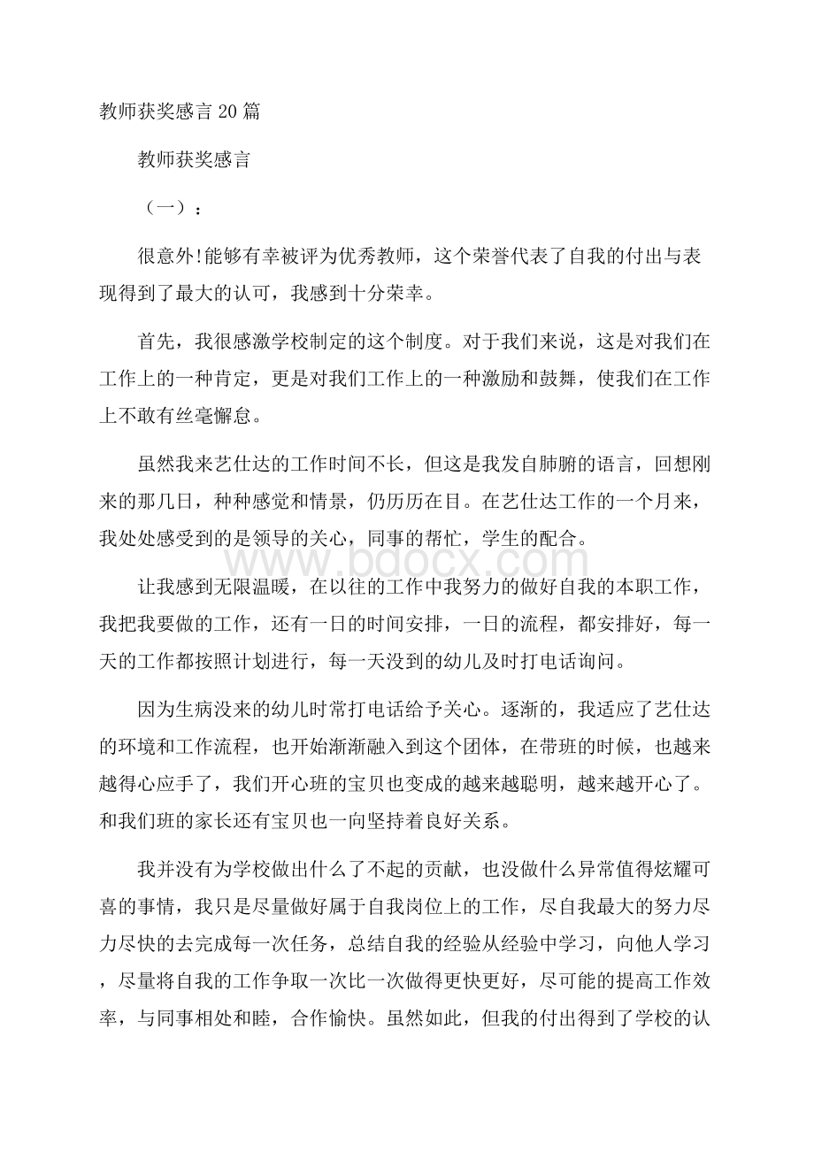 教师获奖感言20篇.docx_第1页