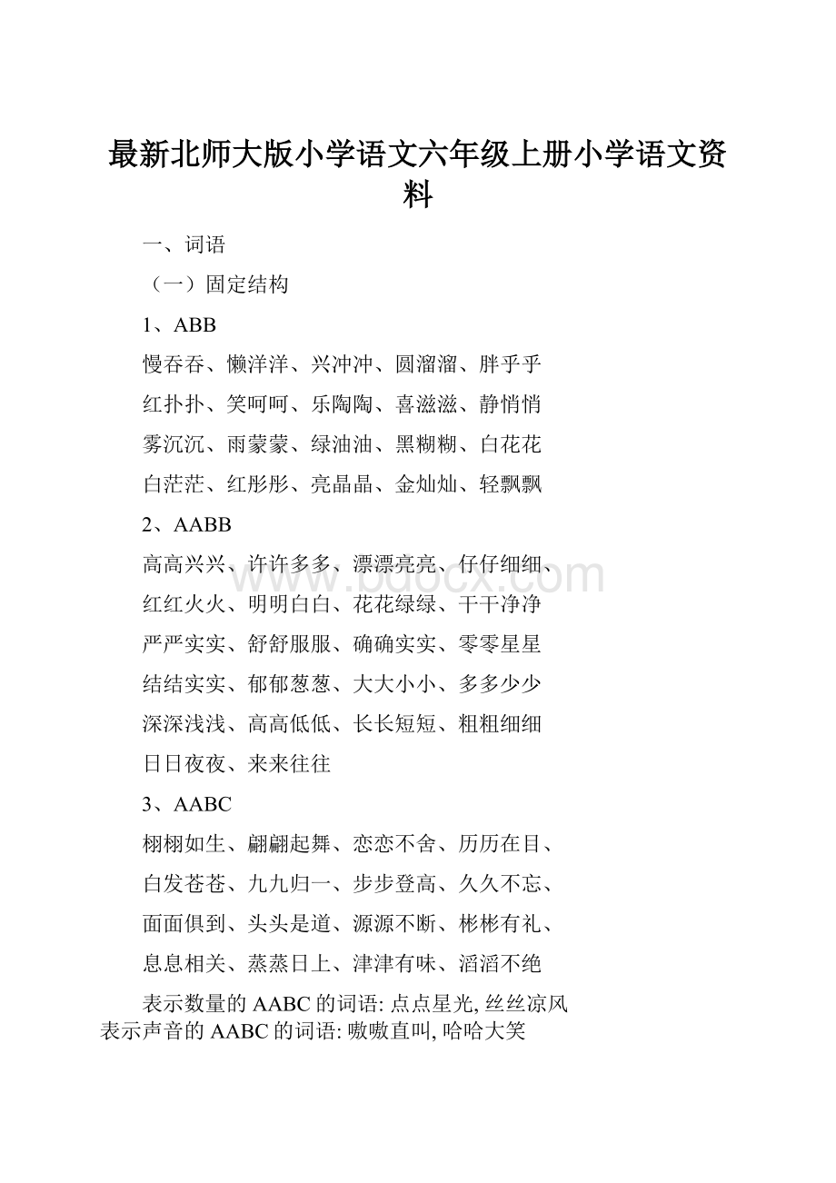 最新北师大版小学语文六年级上册小学语文资料.docx