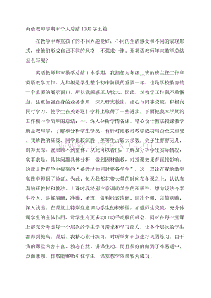 英语教师学期末个人总结1000字五篇.docx