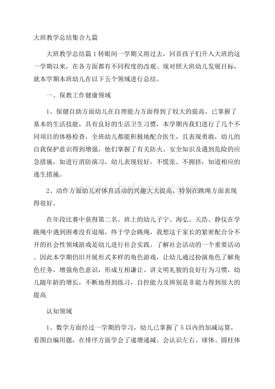 大班教学总结集合九篇.docx_第1页