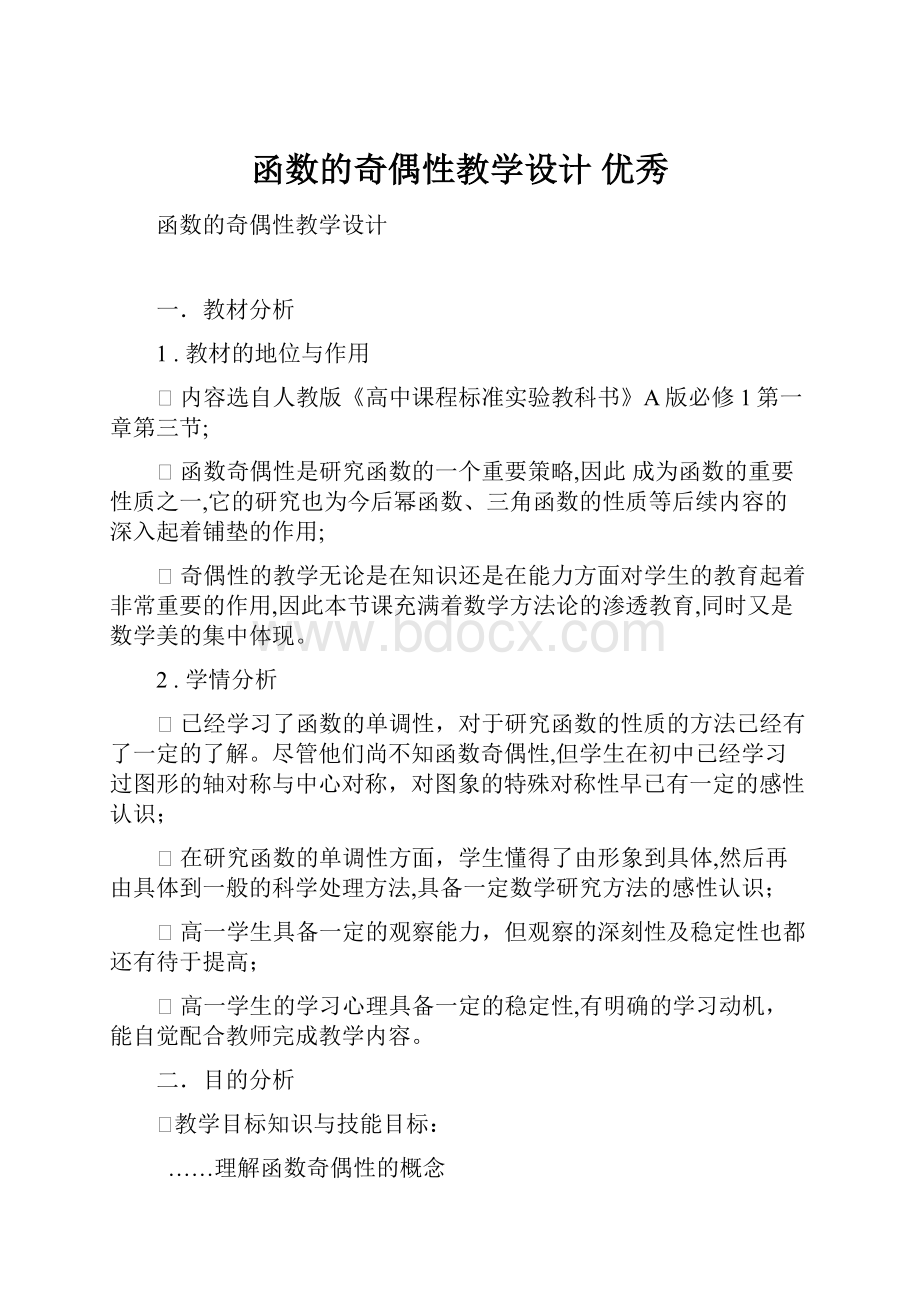 函数的奇偶性教学设计 优秀.docx_第1页