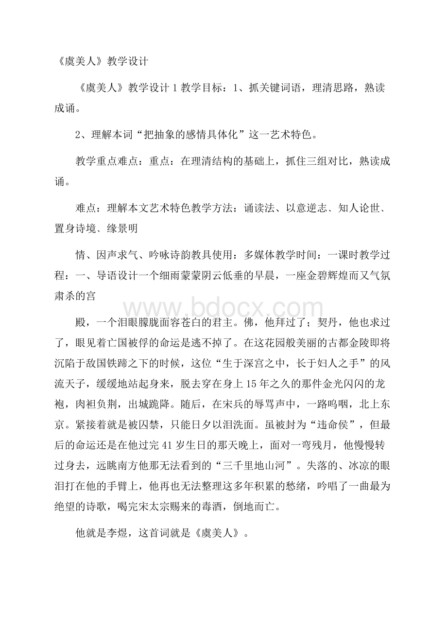 《虞美人》教学设计.docx_第1页