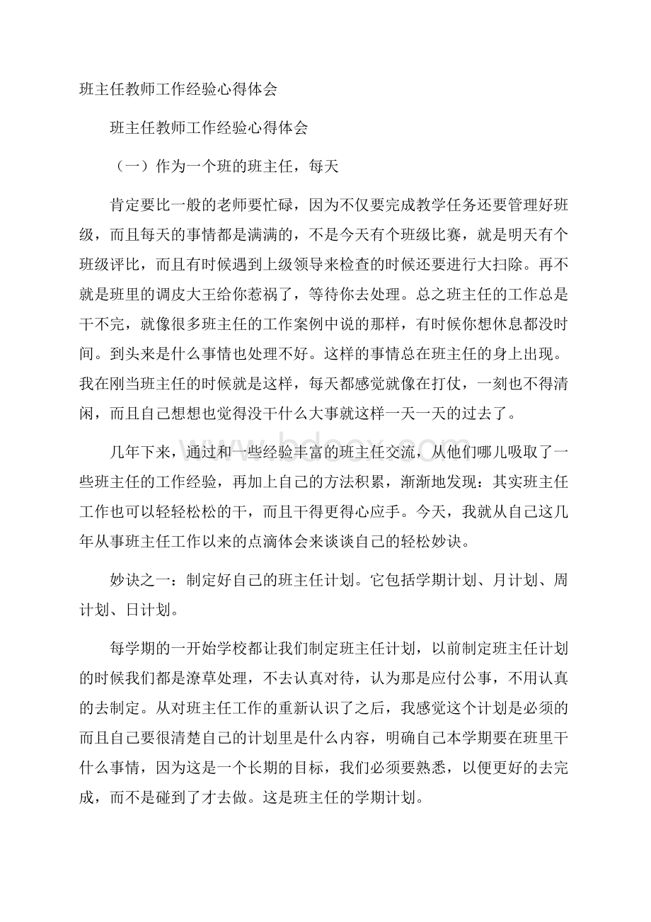 班主任教师工作经验心得体会.docx_第1页