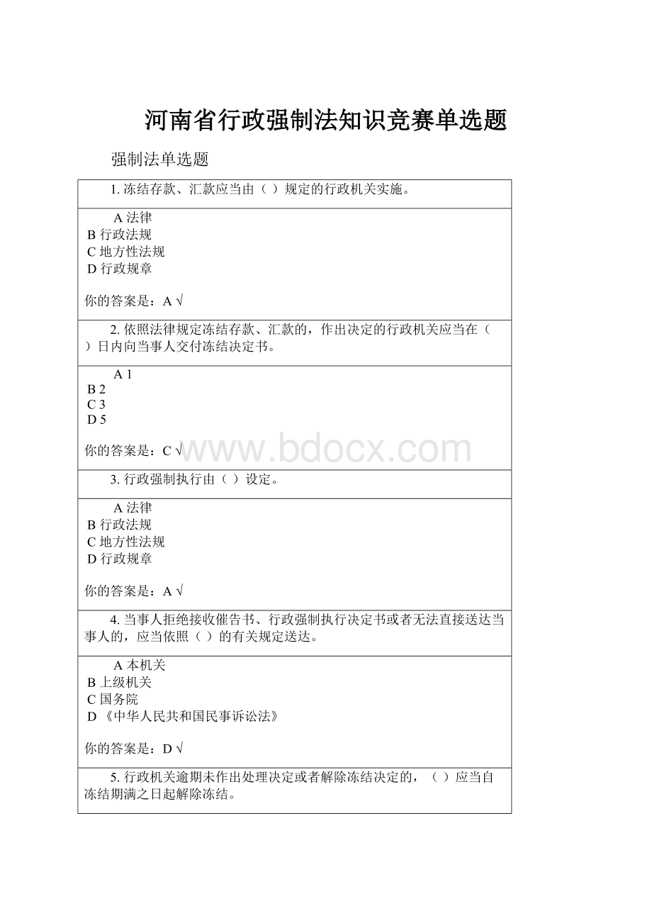 河南省行政强制法知识竞赛单选题.docx_第1页