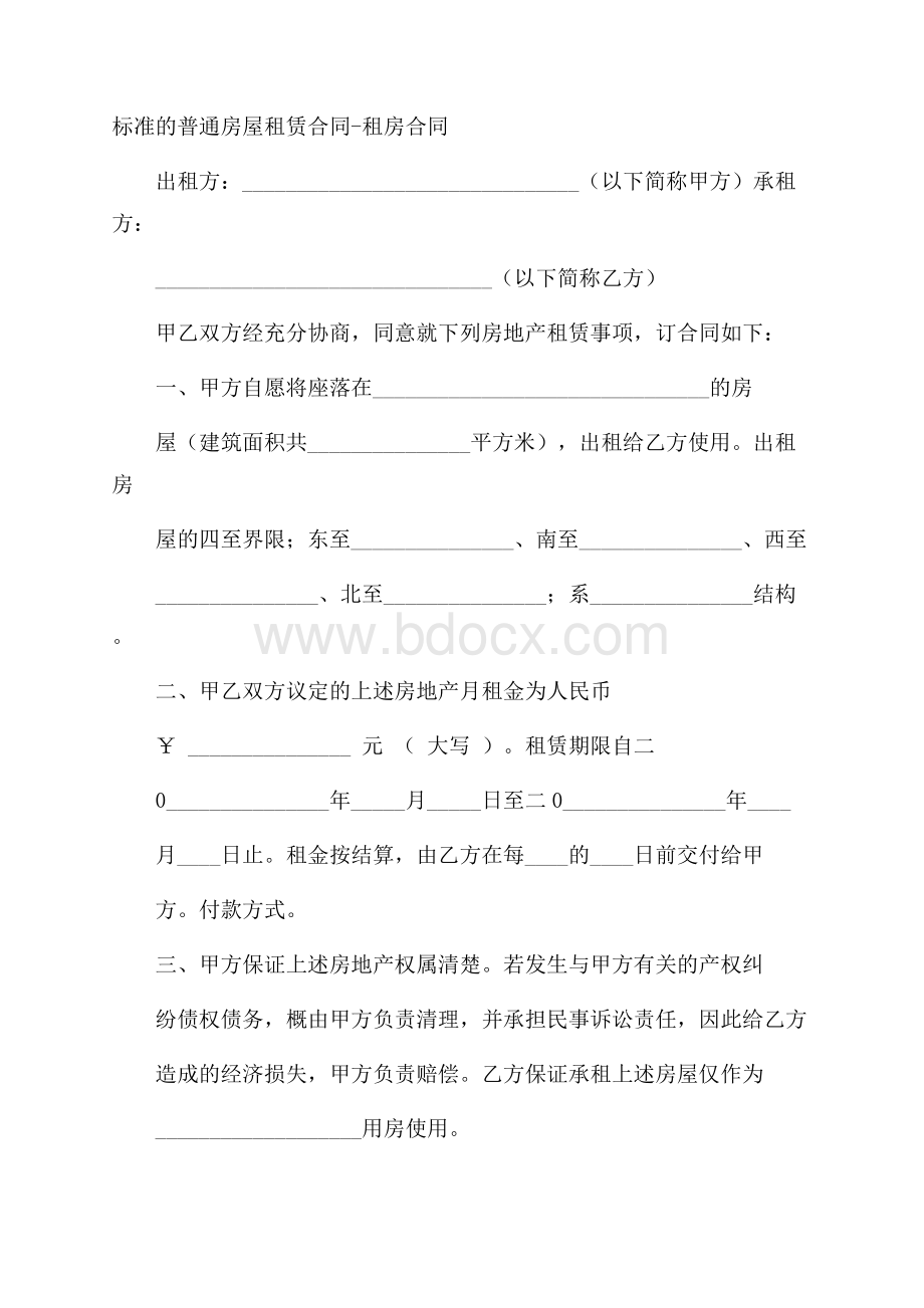 标准的普通房屋租赁合同租房合同.docx_第1页